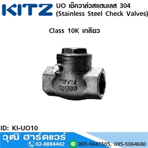 [KI-UO10] KITZ รุ่น UO เช็ควาล์วสแตนเลส (Stainless Steel Check Valves) 1/2-3