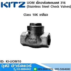 [KI-UOM10] KITZ รุ่น UOM เช็ควาล์วสแตนเลส (Stainless Steel Check Valves) 1/2-3