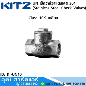 [KI-UN10] KITZ รุ่น UN เช็ควาล์วสแตนเลส (Stainless Steel Check Valves) 3/8-2