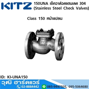 [KI-UNA150] KITZ รุ่น 150UNA เช็ควาล์วสแตนเลส หน้าแปลน (Stainless Steel Check Valves) 1/2-1.1/2