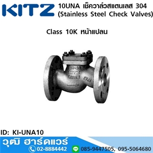 [KI-UNA10] KITZ รุ่น 10UNA เช็ควาล์วสแตนเลส หน้าแปลน (Stainless Steel Check Valves) 1/2-1.1/2