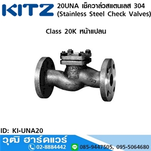 [KI-UNA20] KITZ รุ่น 20UNA เช็ควาล์วสแตนเลส หน้าแปลน (Stainless Steel Check Valves) 1/2-1.1/2