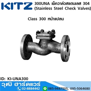 [KI-UNA300] KITZ รุ่น 300UNA เช็ควาล์วสแตนเลส หน้าแปลน (Stainless Steel Check Valves) 1/2-1.1/2