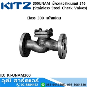 [KI-UNAM300] KITZ รุ่น 300UNAM เช็ควาล์วสแตนเลส หน้าแปลน (Stainless Steel Check Valves) 1/2-1.1/2