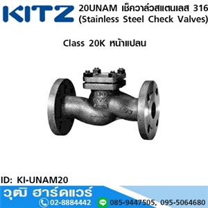 [KI-UNAM20] KITZ รุ่น 20UNAM เช็ควาล์วสแตนเลส หน้าแปลน (Stainless Steel Check Valves) 1/2-1.1/2