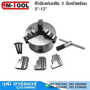 [GLC-8229] AM-TOOL หัวจับแท่นกลึง 3 จับเข้าพร้อม 3-12