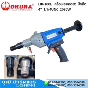 [OK-100E-OKURA] OKURA OK-100E เครื่องเจาะคอริ่ง มือถือ 4 1.1/4UNC 2080W