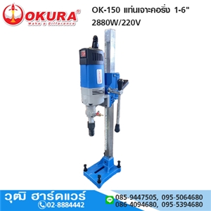 [OK-150-OKURA] OKURA OK-150 แท่นเจาะคอริ่ง 1-6 1.1/4UNC 2880W/220V