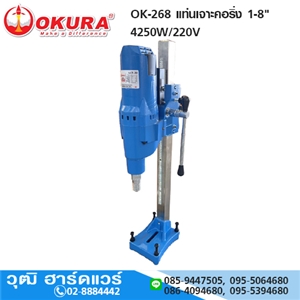 [OK-268-OKURA] OKURA OK-268 แท่นเจาะคอริ่ง 1-8 1.1/4UNC 4250W/220V