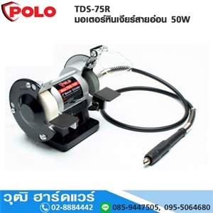 [TDS-75R-POLO] POLO TDS-75R  มอเตอร์หินเจียร์สายอ่อน 50W