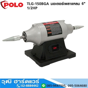 [TLG-150BGA] POLO TLG-150BGA มอเตอร์เพลาแหลม 6 1/2HP