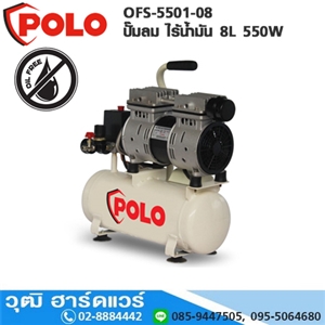 [OFS-5501-08] POLO OFS-5501-08 ปั๊มลม ไร้น้ำมัน 8L 550W (OIL FREE)