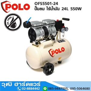 [OFS-5501-24] POLO OFS-5501-24 ปั๊มลม ไร้น้ำมัน 24L 550W (OIL FREE)