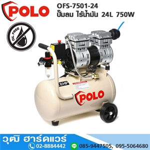 [OFS-7501-24] POLO OFS-7501-24 ปั๊มลม ไร้น้ำมัน 24L 750W (OIL FREE)