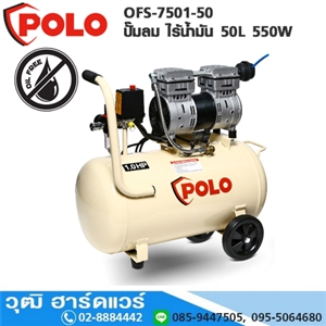 [OFS-7501-50] POLO OFS-7501-50 ปั๊มลม ไร้น้ำมัน 50L 550W (OIL FREE)