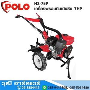 [H2-75P-POLO] POLO H2-75P เครื่องพรวนดินเบินซิน 7HP