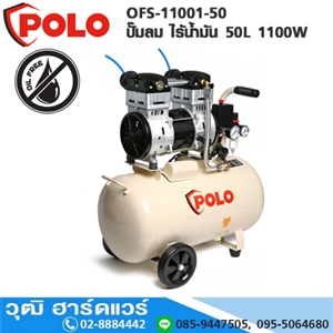 [OFS-11001-50] POLO OFS-11001-50 ปั๊มลม ไร้น้ำมัน 50L 1100W (OIL FREE)