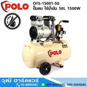 [OFS-15001-50] POLO OFS-15001-50 ปั๊มลม ไร้น้ำมัน 50L 1500W (OIL FREE)