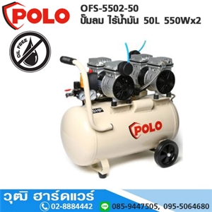 [OFS-5502-50] POLO OFS-5502-50 ปั๊มลม ไร้น้ำมัน 50L 550Wx2 (OIL FREE)