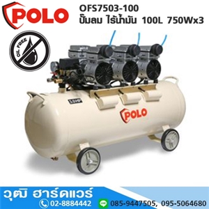 [OFS-7503-100] POLO OFS-7503-100 ปั๊มลม ไร้น้ำมัน 100L 750Wx3 (OIL FREE)