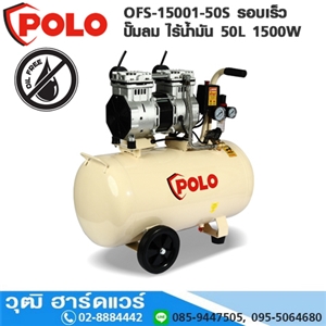 [OFS-15001-50S] POLO OFS-15001-50S ปั๊มลม ไร้น้ำมัน 50L 1500W (OIL FREE) 2P