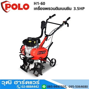 [H1-60-POLO] POLO H1-60 เครื่องพรวนดินเบนซิน 3.5HP