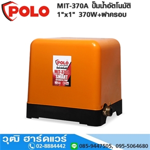 [MIT-370A-POLO] POLO MIT-370A ปั๊มน้ำอัตโนมัติ 1x1 370W+ฝาครอบ