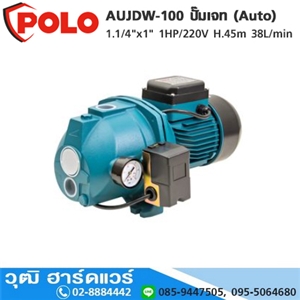 [AUJDW-100-POLO] POLO AUJDW-100 ปั๊มเจท (Auto) 1.1/4x1 1HP/220V H.45m 38L/min