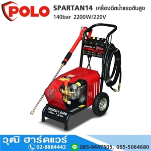 [SPARTAN14] POLO SPARTAN14 เครื่องฉีดน้ำแรงดันสูง 140bar 2200W/220V