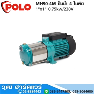 [MH90-4M] POLO MH90-4M ปั๊มน้ำ 4 ใบพัด 1x1 0.75kw/220V