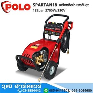 [SPARTAN18] POLO SPARTAN18 เครื่องฉีดน้ำแรงดันสูง 182bar 3700W/220V