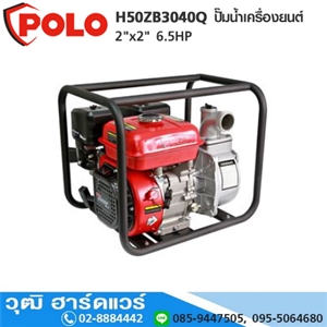 [H50ZB3040Q] POLO H50ZB3040Q ปั๊มน้ำเครื่องยนต์ 2x2 6.5HP H.26m 28ลบ.ม/ชม.