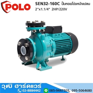 [SEN32-160C] POLO SEN32-160C ปั๊มหอยโข่งหน้าแปลน 2x1.1/4 2HP/220V H.24m 350L/min