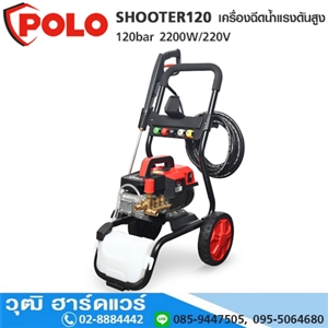 [SHOOTER120] POLO SHOOTER120 เครื่องฉีดน้ำแรงดันสูง 120bar 2200W/220V