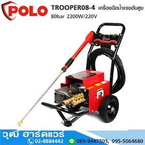 [TROOPER08-4] POLO TROOPER08-4 เครื่องฉีดน้ำแรงดันสูง 80bar 2200W/220V