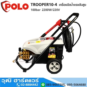 [TROOPER10-4] POLO TROOPER10-4 เครื่องฉีดน้ำแรงดันสูง 100bar 2200W/220V