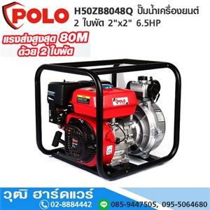 [H50ZB8048Q] POLO H50ZB8048Q ปั๊มน้ำเครื่องยนต์ 2 ใบพัด 2x2 6.5HP H.80m 16ลบ.ม/ชม.