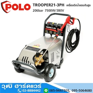 [TROOPER21-3PH] POLO TROOPER21-3PH เครื่องฉีดน้ำแรงดันสูง 206bar 7500W/380V