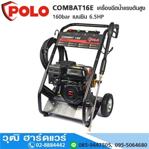 [COMBAT16E] POLO COMBAT16E เครื่องฉีดน้ำแรงดันสูง 160bar เบนซิน 6.5HP