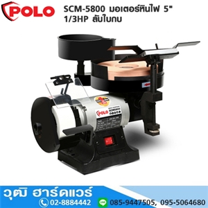 [SCM-5800-POLO] POLO SCM-5800 มอเตอร์หินไฟ 5 1/3HP ลับใบกบ ลับใบมีด