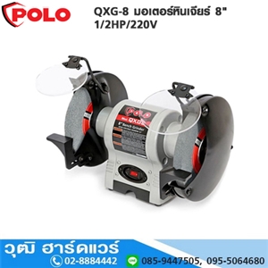 [QXG-8-POLO] POLO QXG-8 มอเตอร์หินเจียร์ 8 1/2HP/220V