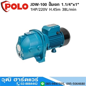 [JDW-100-POLO] POLO JDW-100 ปั๊มเจท 1.1/4x1 1HP/220V H.45m 38L/min