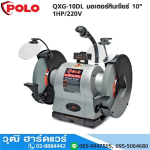 [QXG-10DL-POLO] POLO QXG-10DL มอเตอร์หินเจียร์ 10 1HP/220V