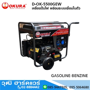 [D-OK-5500GEW] OKURA D-OK-5500GEW เครื่องปั่นไฟ เครื่องยนต์เบนซิน พร้อมระบบเชื่อม 4.0mm