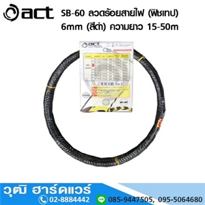 [SB-6015] ACT SB-6015 ลวดร้อยสายไฟ (ฟิชเทป) 6mm (สีดำ) ความยาว 15-50m