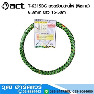 [T-6315BG, T-6330BG, T-6350BG] ACT T-6315BG ลวดร้อยสายไฟ (ฟิชเทป) 6.3mm (สีดำ-เขียว)