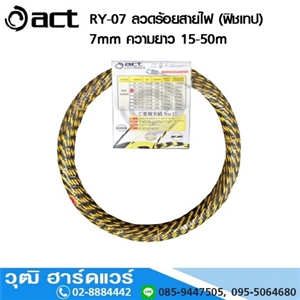 [RY-0715] ACT RY-0715 ลวดร้อยสายไฟ (ฟิชเทป) 7mm (สีดำ-เหลือง) ความยาว 15-50m