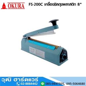 [FS-200C] OKURA FS-200C เครื่องซิลถุงพลาสติก 8