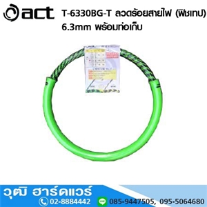 [T-6330BG-T, T-6350BG-T] ACT T-6330BG-T ลวดร้อยสายไฟ (ฟิชเทป) 6.3mm พร้อมท่อเก็บ ความยาว 15m ,30m