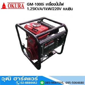 [GM-1000i-OKURA] OKURA GM-1000i เครื่องปั่นไฟ 1.25KVA/220V เบนซิน